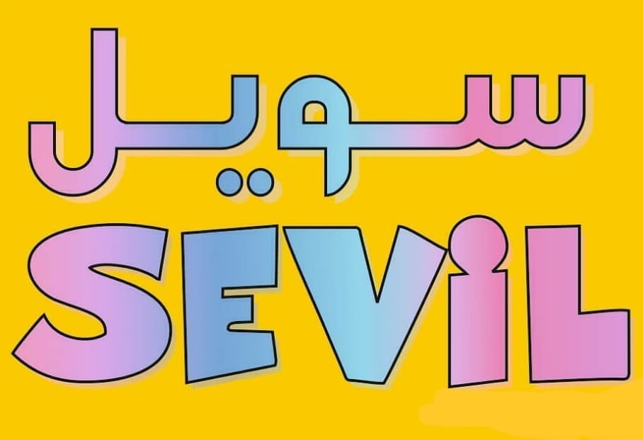 سویل (Sevil)